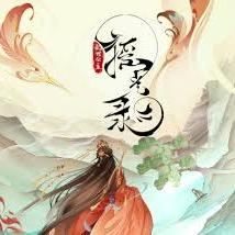 Lydia💐文案寫手 & 配音接案進行中 搖光錄