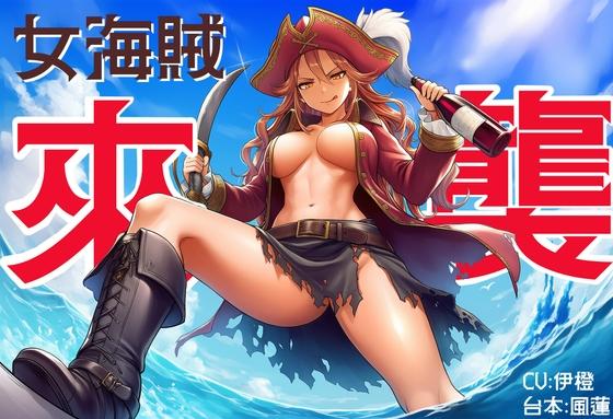 風橙實驗室 HR Lab. 【AHOY】女海賊來襲【中文短篇音聲】 [風橙實驗室 HR Lab.] | DLsite