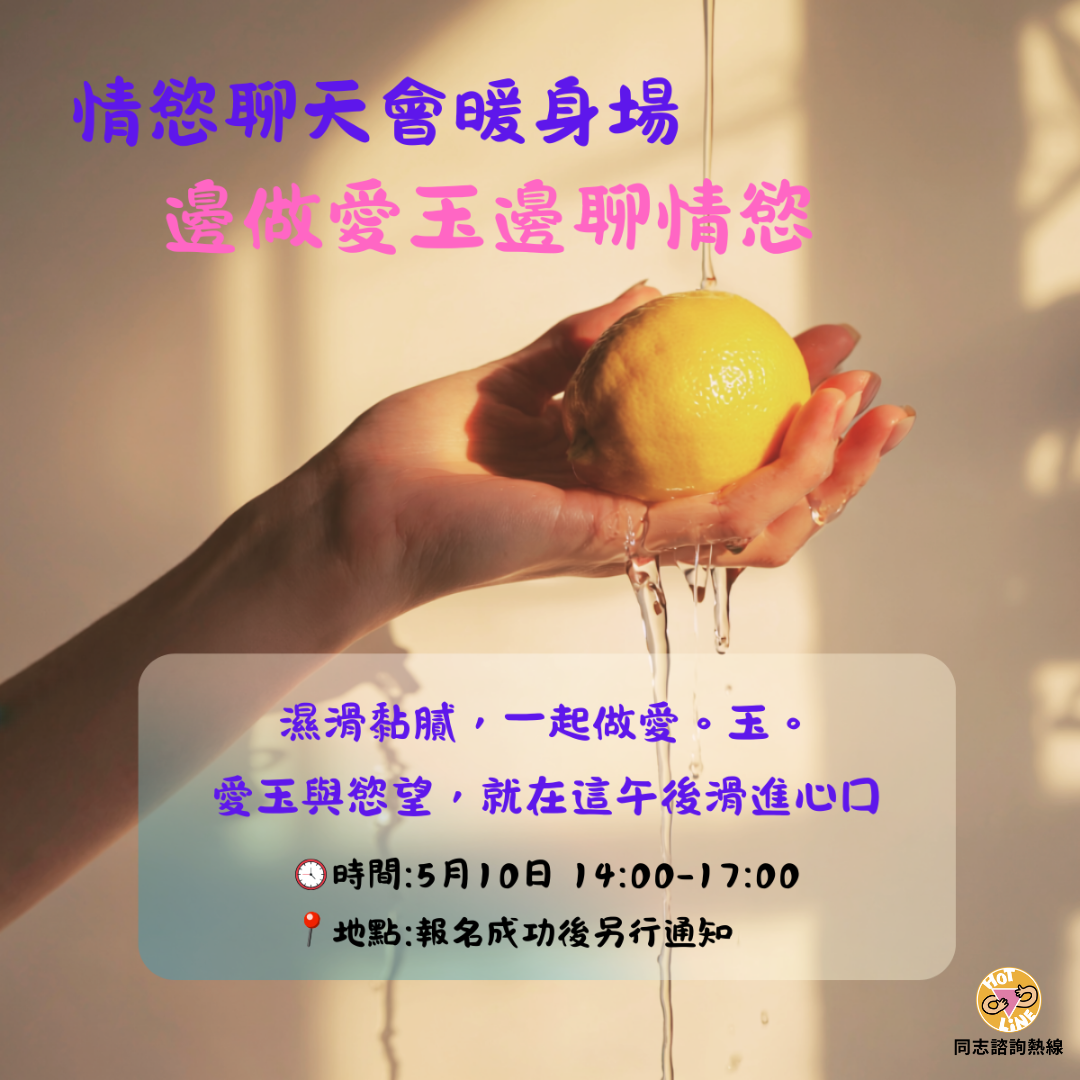 女同志, 女同, 情慾, 手作, 愛玉