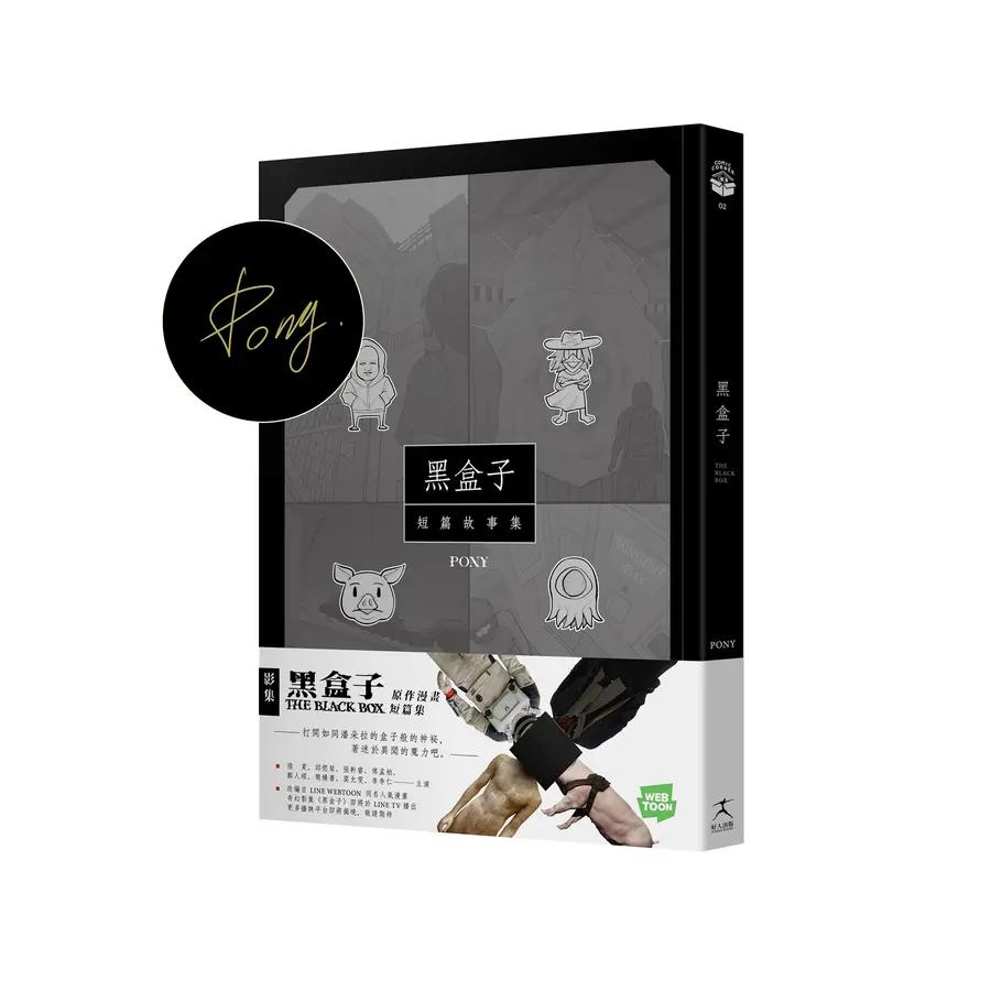 Pony 黑盒子: 短篇故事集 (作者親簽版)