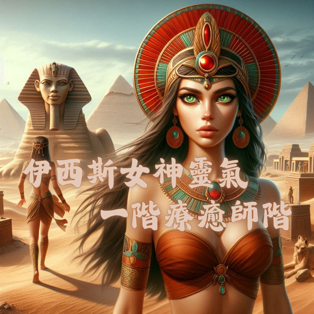 能量療癒師 馬婷 伊西斯女神靈氣 一階療癒師階