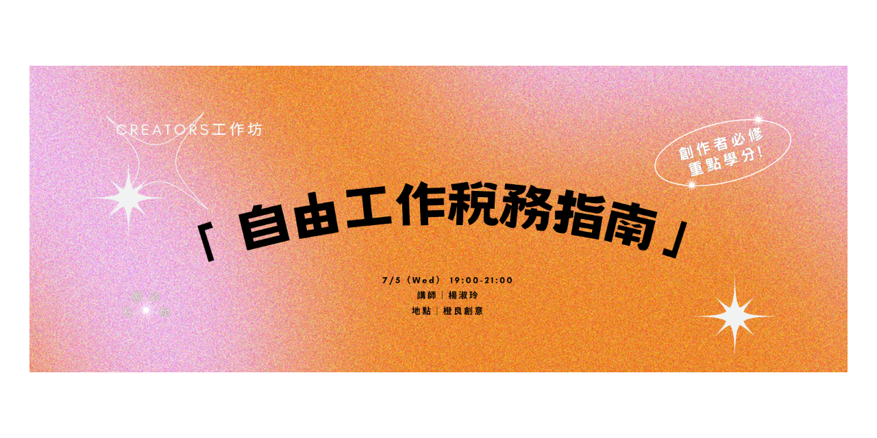 Ten YU EVENT｜Creators 工作坊