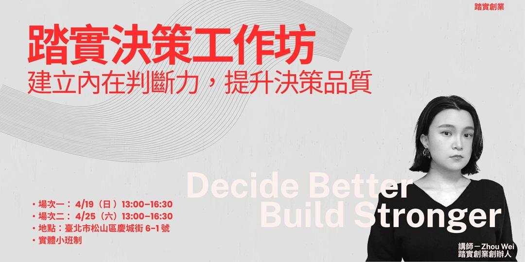 踏實創業 決策工作坊