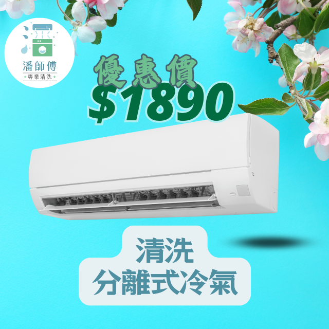 潘師傅專業清洗 洗冷氣