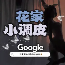 三重花家｜Telegram 小調皮即時報班頻道
