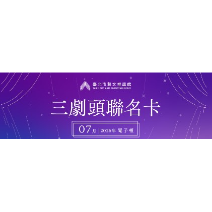 三劇頭聯名卡｜7 月份電子報