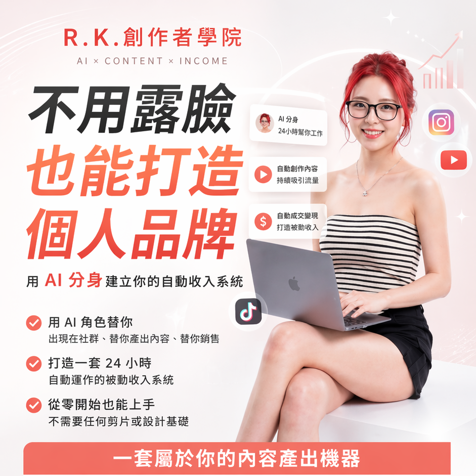 《R.K.創作者學院 》