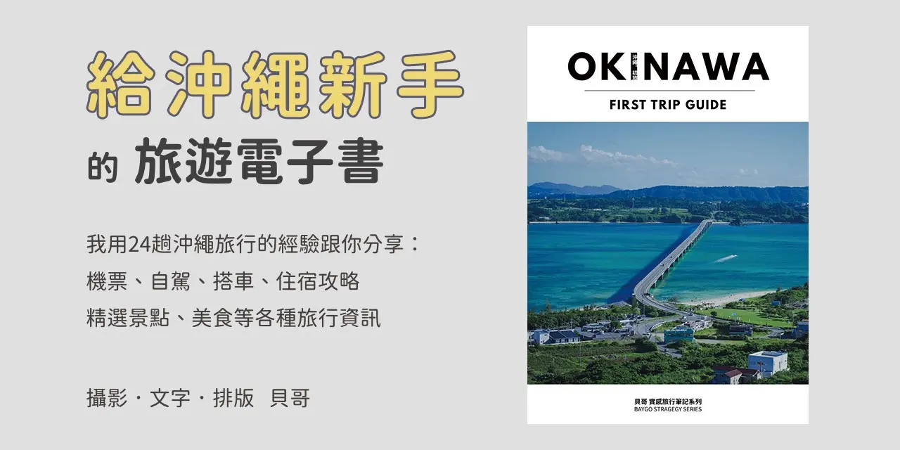 貝哥的沖繩旅行電子書《沖繩。初旅》