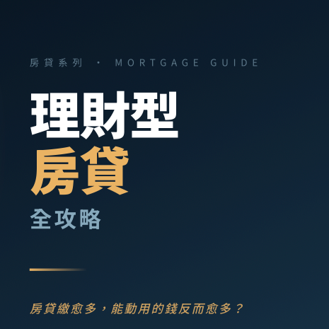 喬王 | 房產 x 美股 x FIRE自由 👉理財型房貸電子書
