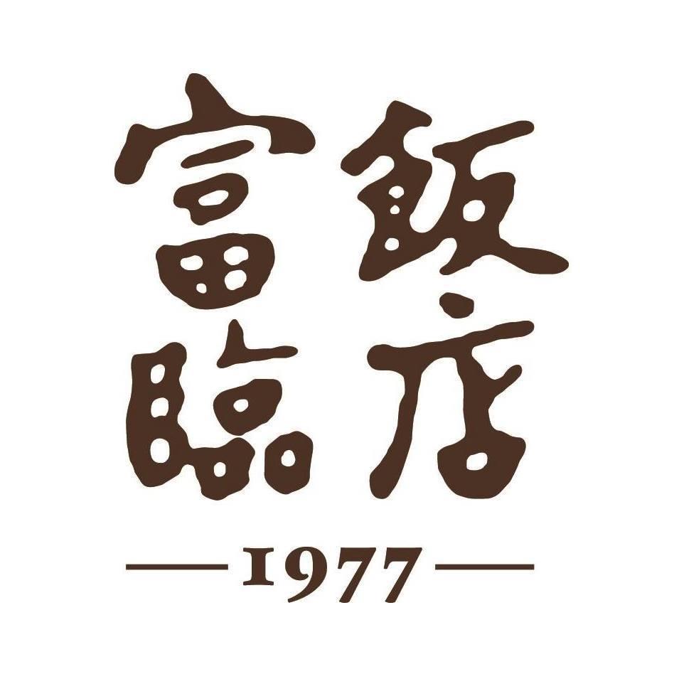 富臨飯店 Forum Restaurant