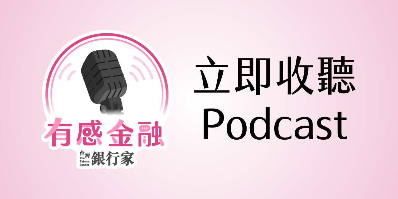台灣金融研訓院 有感金融 Podcast