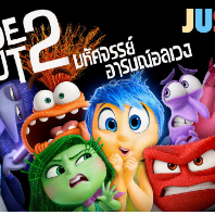 ดู มหัศจรรย์อารมณ์อลเวง 2 (inside out 2) เต็มเรื่อง [2024] ดูออ