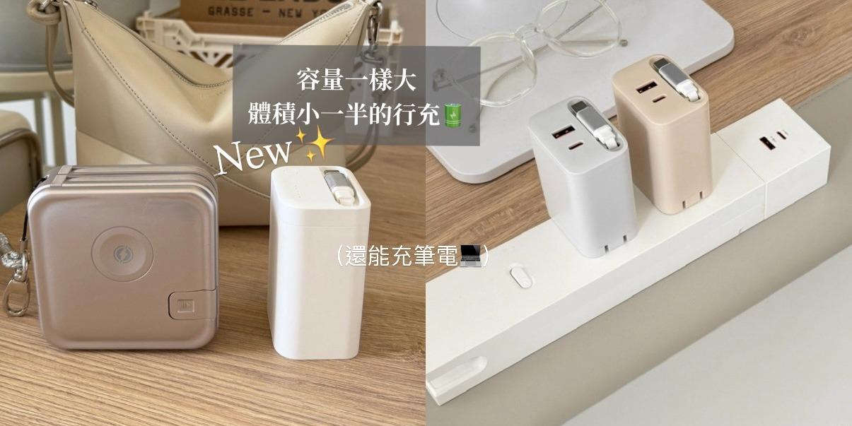 台中好媳婦Una的好物分享！ Unipapa | 可充筆電的行動電源（45W）新上市！整整齊齊延長線＋連筆電都能充的67W快充頭✨