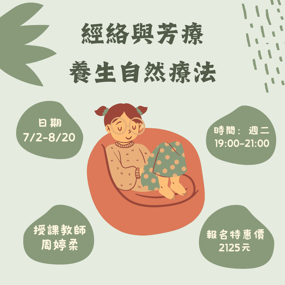 經絡 芳療 撥筋