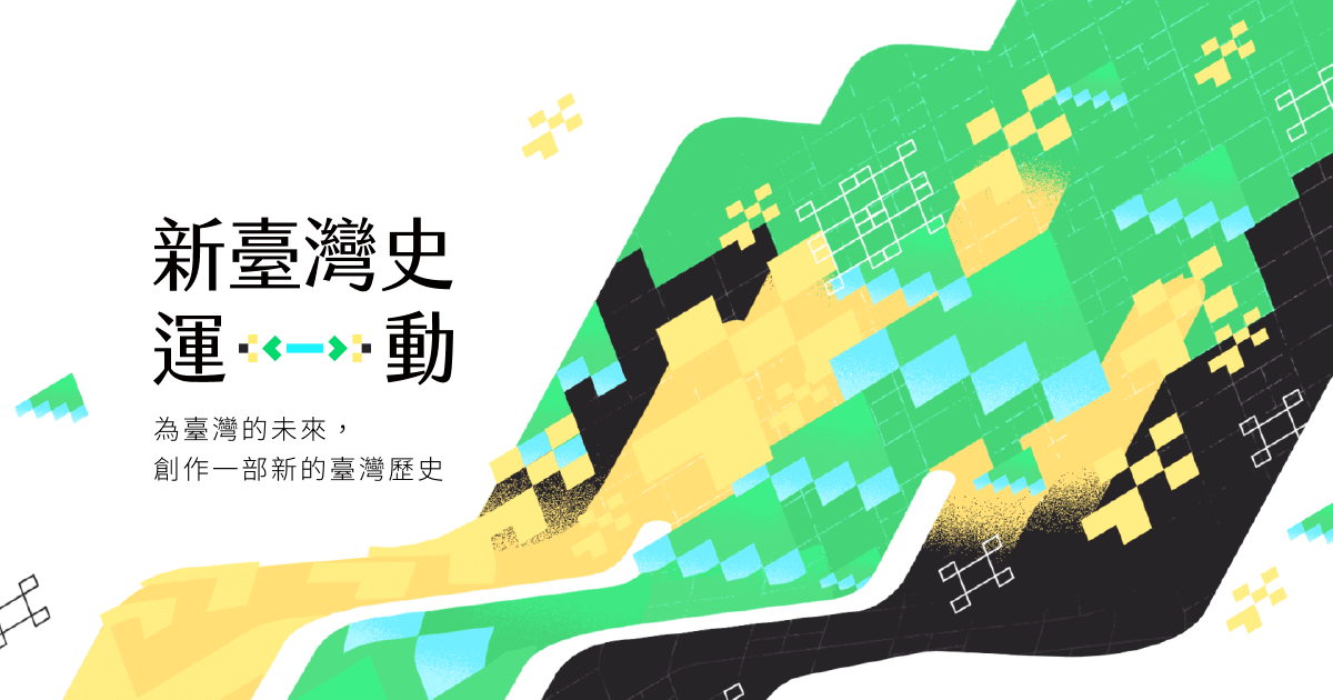 新臺灣史運動 創建一個對世界開放的臺灣史平台