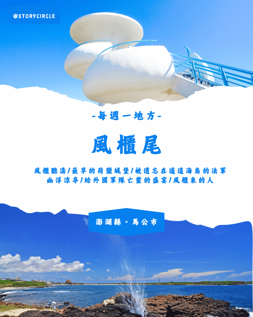 敘事圈StoryCircle 風櫃尾