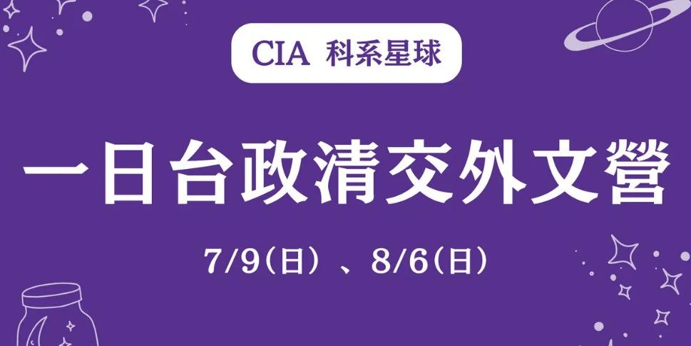 CIA 科系星球 一日台政清交外文營