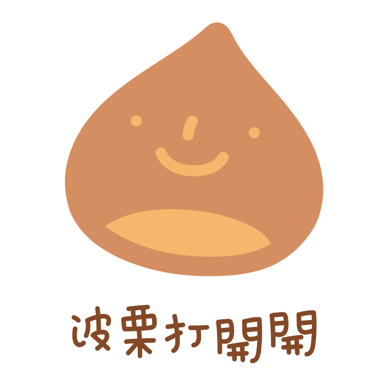 波栗打開開