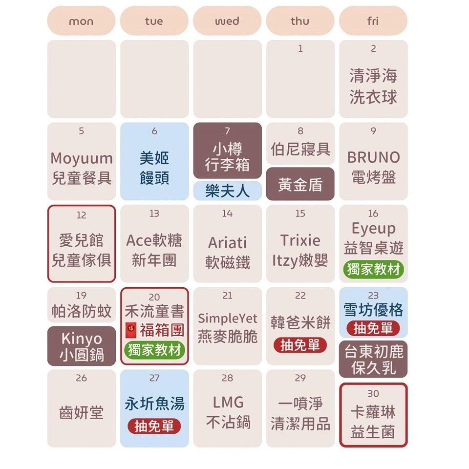 雪莉與朵栗 未來團購行事曆