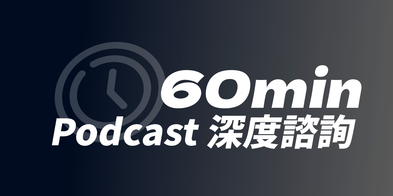 Focus Shot⚡Podcast 付費諮詢