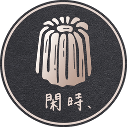 閑時﹑可麗露 閑時﹑可麗露
