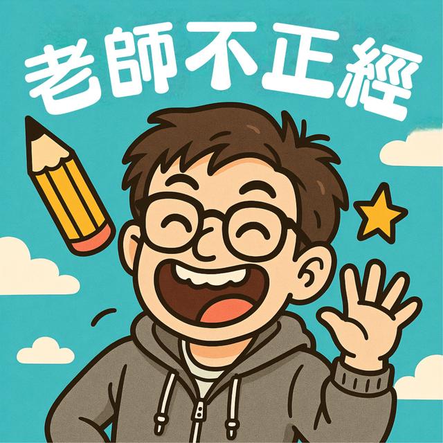 不正經老師