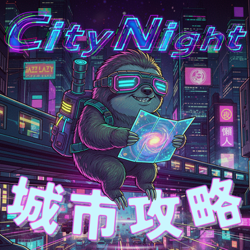 懶人夜遊 Jazz Lazy Travel