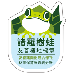 諸羅樹蛙合作社 諸羅樹蛙標章