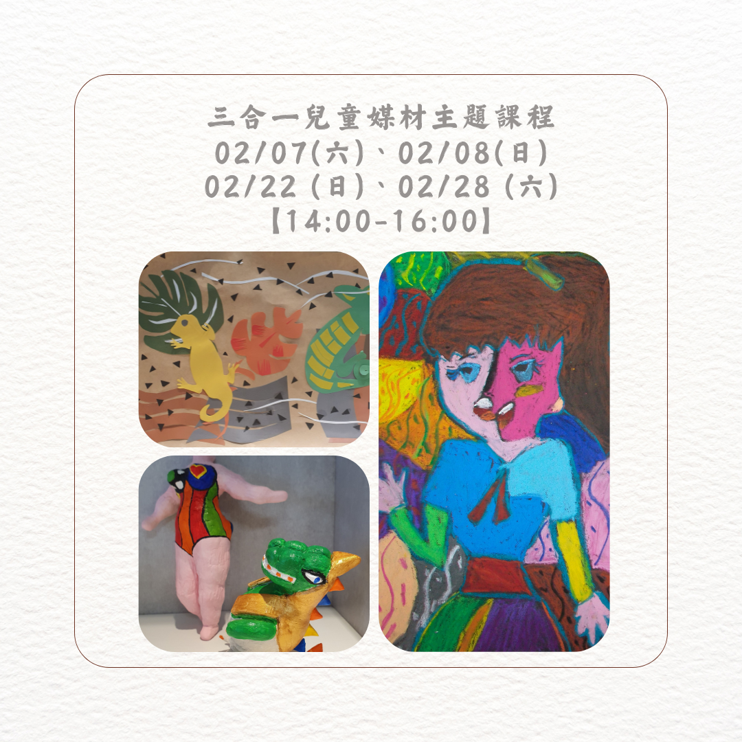 民安美術 三合一兒童媒材主題課程