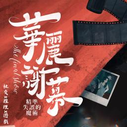 社交x推理x遊戲|華麗謝幕
