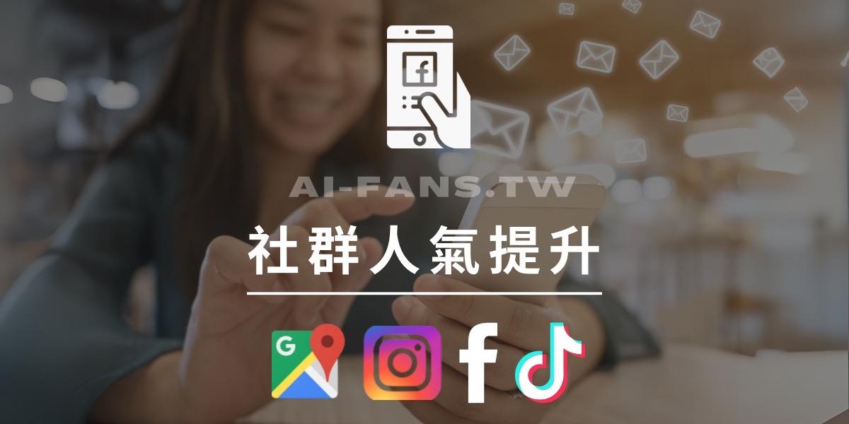 AI FANS - 你的社群人氣成長專家