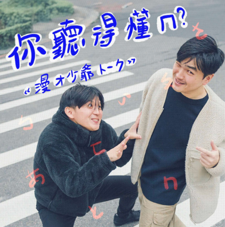 PODCAST小故事投稿