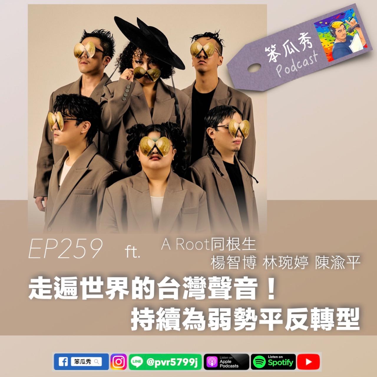 笨瓜秀 pourquoi show 笨瓜秀來賓 ARoot同根生 樂團