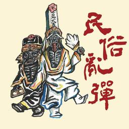 笨瓜秀 pourquoi show 民俗亂彈