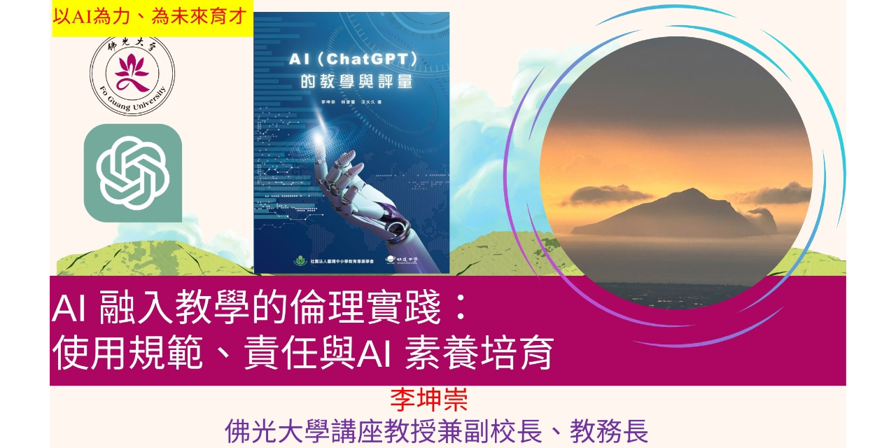 佛光大學就學諮詢 #佛光大學 #李坤崇 #李坤崇副校長 #教務處 #AI教學倫理 #生成式AI #PPVIC模型 #AI六助 #人的自主性 #UNESCO教育指南 #學術倫理 #可用限用禁用 #評量規準 #全人教育 #優質教育 #SDG4 #SDG9 #SDG16
