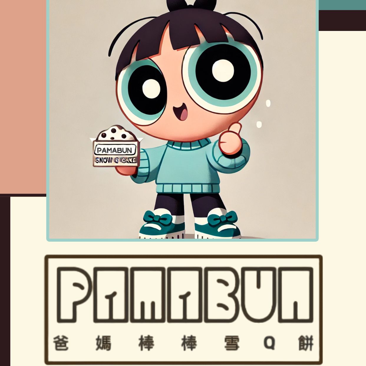 爸媽棒棒 PAMABUNBUN