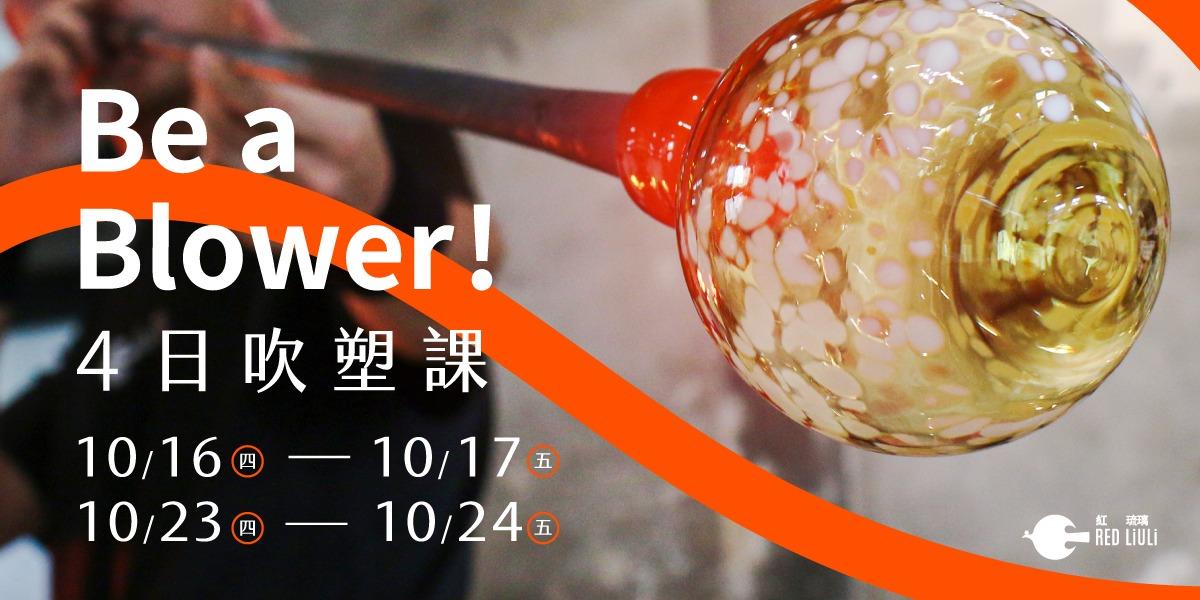 紅琉璃REDLIULI 紅琉璃限定體驗課