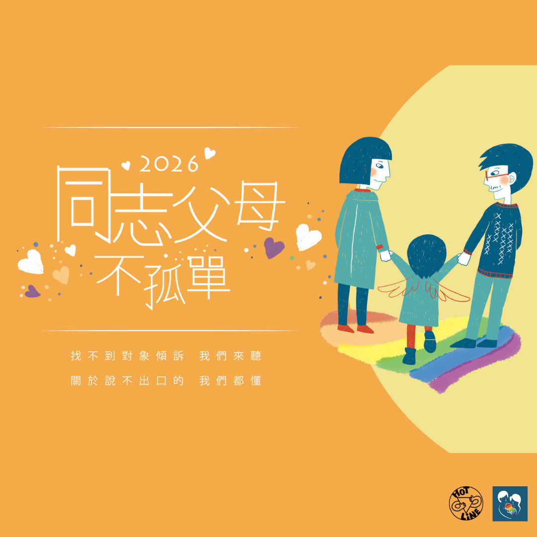 同志父母