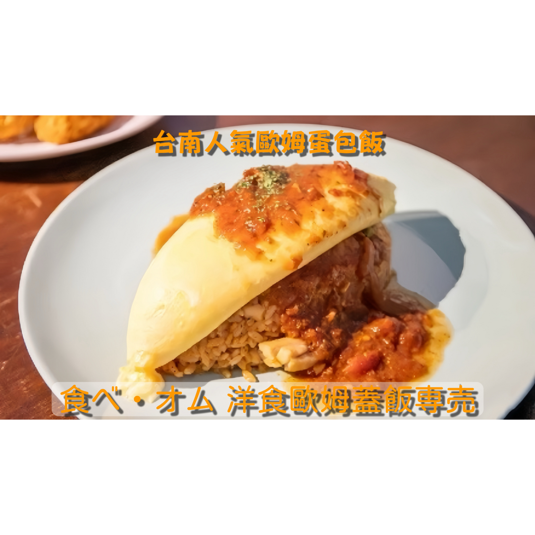 食べオム。洋食歐姆蓋飯専売 台南歐姆蛋