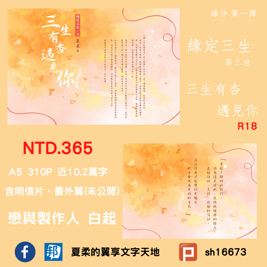 夏柔 白起同人長篇小說-第三世‧三生有杏遇見你
