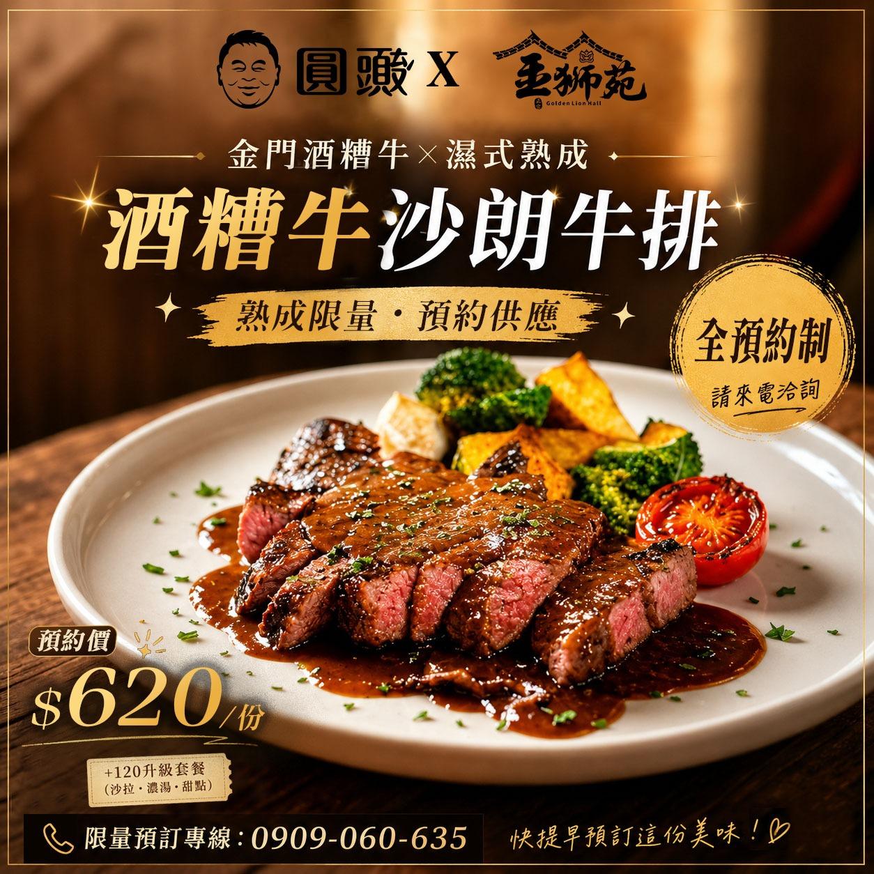 jinshiyuan9453 圓頭x金獅苑 金門酒糟牛排🥩