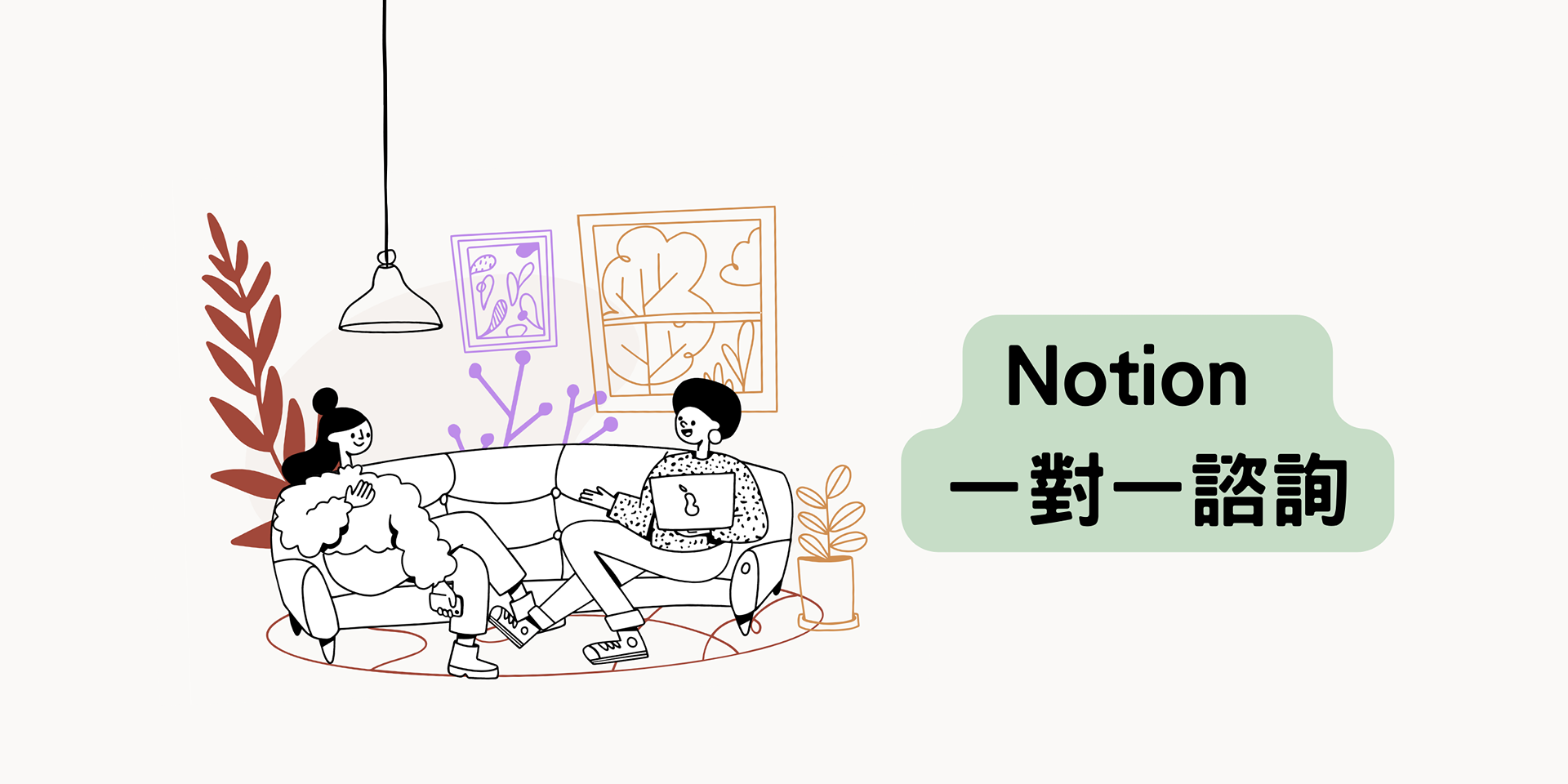 Notion 一對一諮詢（60分鐘）