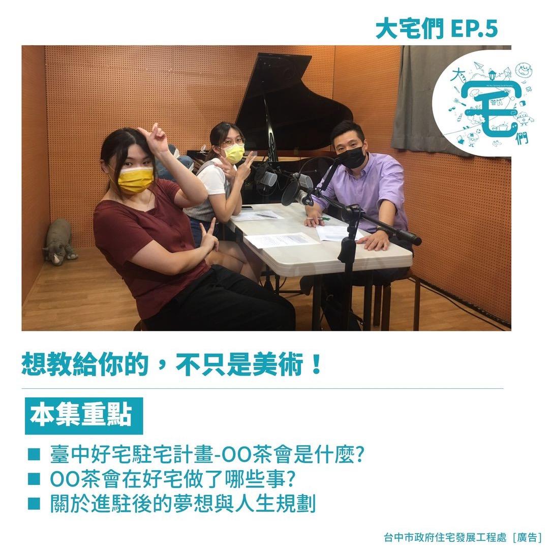 左孟平・路邊小花 大宅們｜podcast