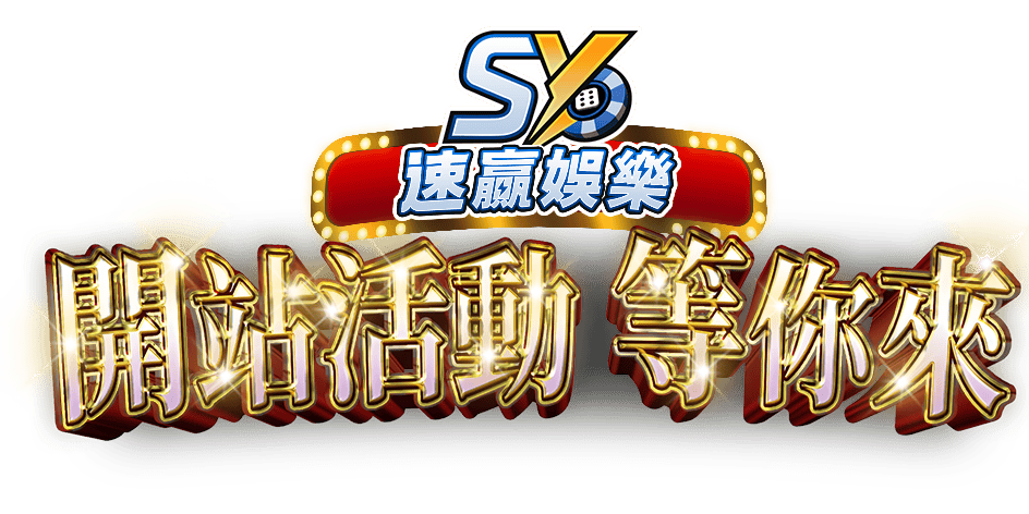 SY娛樂 SY娛樂