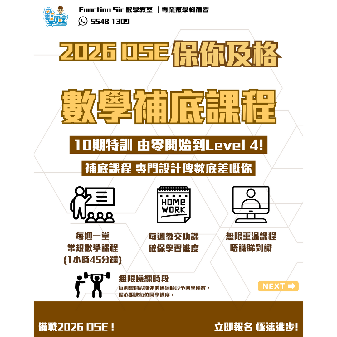 Function Sir 數學教室┃DSE 數學補習