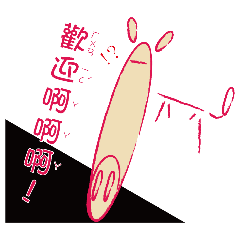 兔兔畫館 《十二生肖。貼圖》