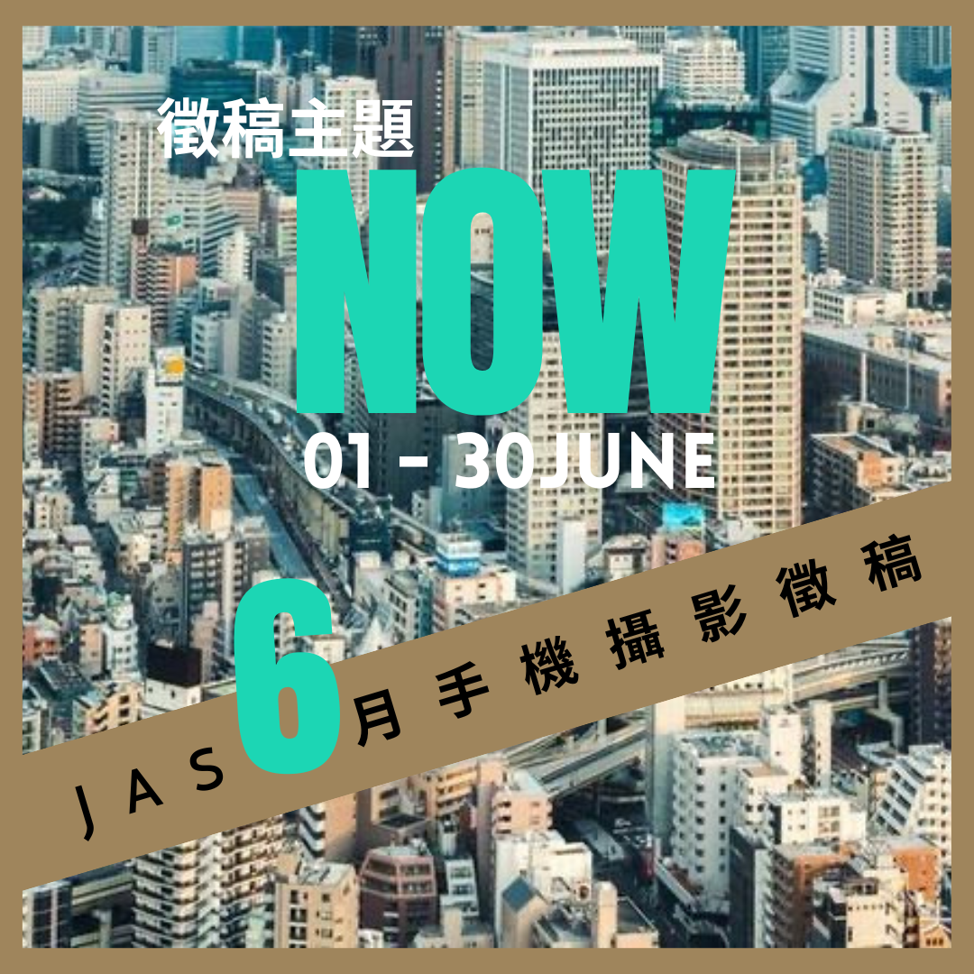 JAS 2024 ⼿機攝影徵稿