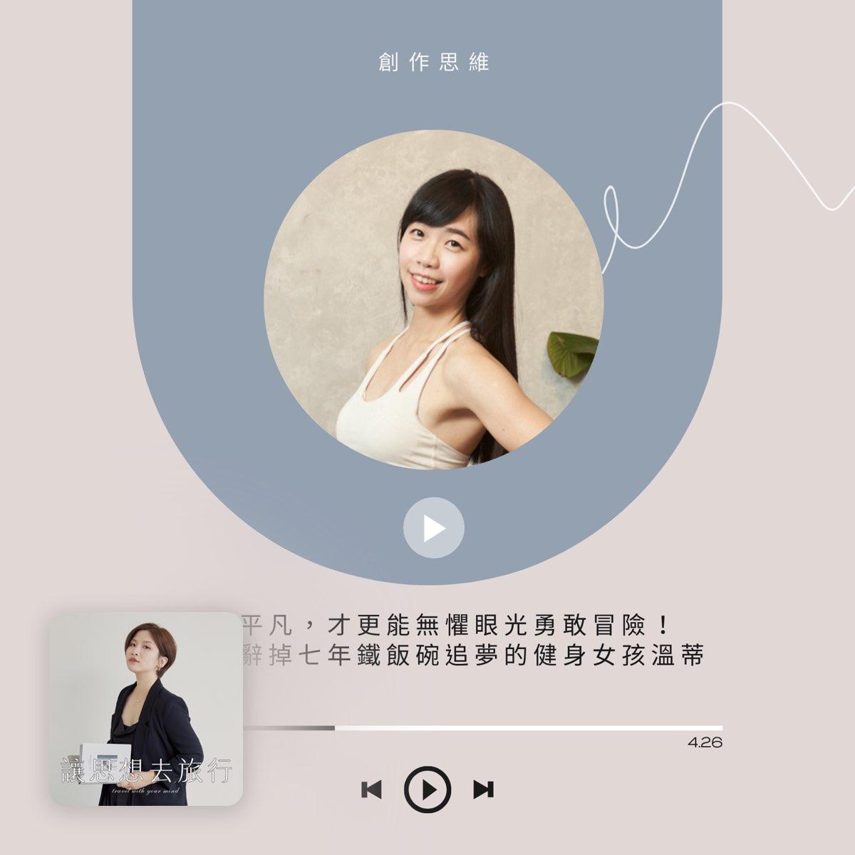 線上健身教練 Wendy 創作思維 #71｜因為平凡，才更能無懼眼光勇敢冒險！三十歲辭掉七年鐵飯碗追夢的健身女孩溫蒂