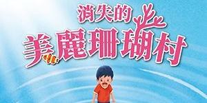 ░　三劇頭聯名卡　░ ●　10/23-25 萬花筒劇團《消失的美麗珊瑚村》