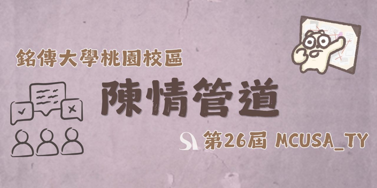 銘傳大學（桃園校區）學生會 【學生權益】申訴流程x申訴表單x申訴進度查詢
